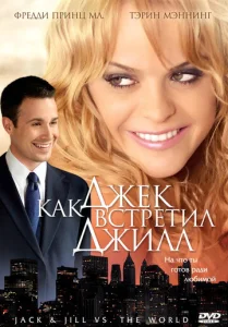 Постер к сериалу  Как Джек встретил Джилл  1-2 сезон