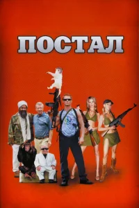 Постал 1 сезон