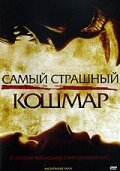 Постер к сериалу  Самый страшный кошмар  1-2 сезон