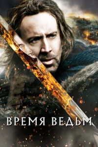 Постер к сериалу  Время ведьм  1-2 сезон