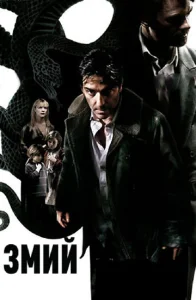 Постер к сериалу  Змий  1-2 сезон