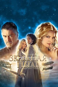 Постер к сериалу  Звездная пыль  1-2 сезон