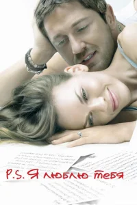 Постер к сериалу  P.S. Я люблю тебя  1-2 сезон