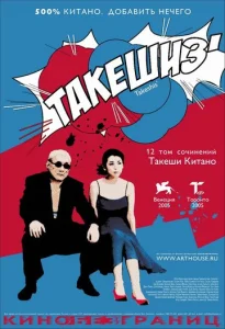 Постер к сериалу  Такешиз  1-2 сезон