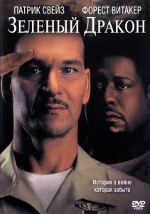 Постер к сериалу  Зеленый Дракон  1-2 сезон