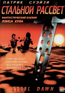 Постер к сериалу  Стальной рассвет  1-2 сезон