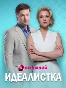 Постер к сериалу  Идеалистка  1-2 сезон