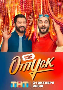 Отпуск 1 сезон
