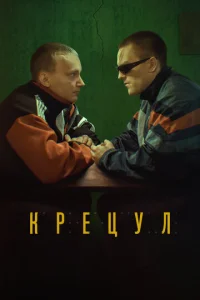Постер к сериалу  Крецул  1-2 сезон