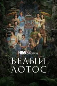 Постер к сериалу Белый лотос 1-2 сезон