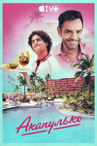 Постер к сериалу  Акапулько  1-2 сезон