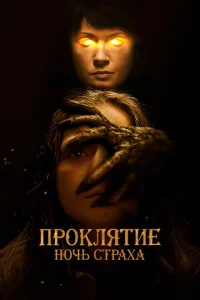 Постер к сериалу  Проклятие. Ночь страха  1-2 сезон