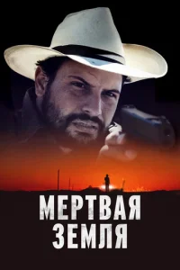 Постер к сериалу  Мертвая земля  1-2 сезон
