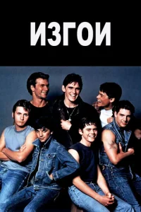 Постер к сериалу  Изгои  1-2 сезон