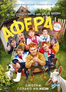  Афера  1 сезон
