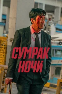 Постер к сериалу  Сумрак ночи  1-2 сезон