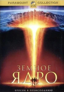 Постер к сериалу  Земное ядро  1-2 сезон
