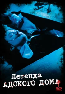 Постер к сериалу  Легенда адского дома  1-2 сезон
