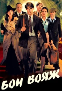 Постер к сериалу  Бон вояж!  1-2 сезон