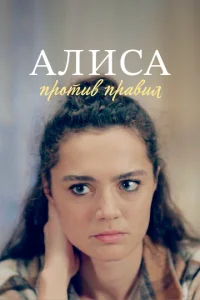 Постер к сериалу  Алиса против правил  1-2 сезон