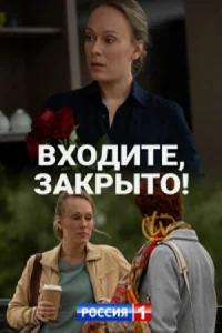  Входите, закрыто!  1 сезон
