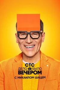  Дело было вечером  1 сезон