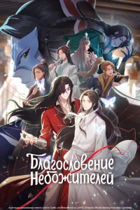 Постер к сериалу  Благословение небожителей  1-2 сезон