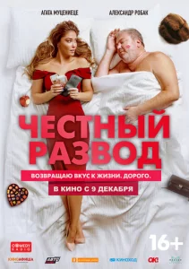 Постер к сериалу  Честный развод  1-2 сезон