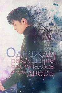 Постер к сериалу  Однажды разрушение постучалось в мою дверь  1-2 сезон