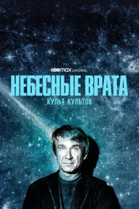 Постер к сериалу  Небесные врата: Культ всех культов  1-2 сезон