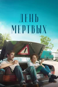 Постер к сериалу  День мертвых  1-2 сезон