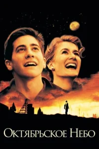 Постер к сериалу  Октябрьское небо  1-2 сезон