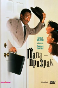 Постер к сериалу  Папа-призрак  1-2 сезон