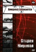 Постер к сериалу Вторая мировая - Америка сражается 1-2 сезон