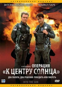 Постер к сериалу  Операция «К центру Солнца»  1-2 сезон