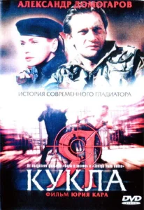 Постер к сериалу  Я — кукла  1-2 сезон