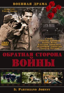 Постер к сериалу  Обратная сторона Войны  1-2 сезон