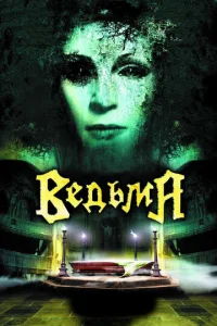 Постер к сериалу  Ведьма  1-2 сезон