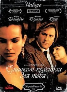 Постер к сериалу  Слишком красивая для тебя  1-2 сезон