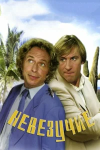 Постер к сериалу  Невезучие  1-2 сезон