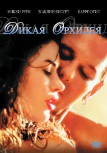 Постер к сериалу  Дикая орхидея  1-2 сезон