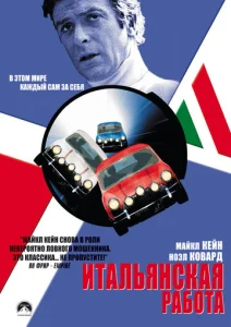 Постер к сериалу  Итальянская работа  1-2 сезон