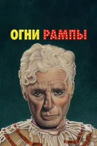  Огни рампы  1 сезон