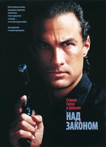 Постер к сериалу Над законом 1-2 сезон