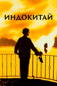 Постер к сериалу Индокитай 1-2 сезон