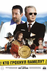 Постер к сериалу  Кто грохнул Памелу?  1-2 сезон