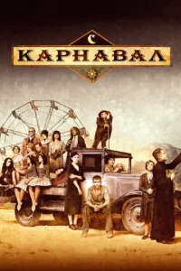Постер к сериалу  Карнавал  1-2 сезон