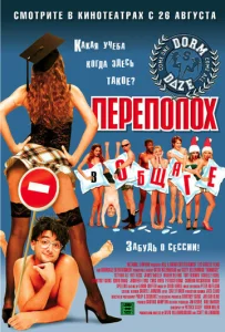 Постер к сериалу  Переполох в общаге  1-2 сезон