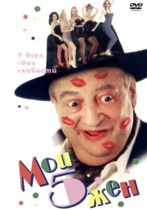 Постер к сериалу  Мои пять жён  1-2 сезон
