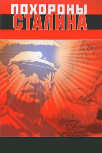  Похороны Сталина  1 сезон